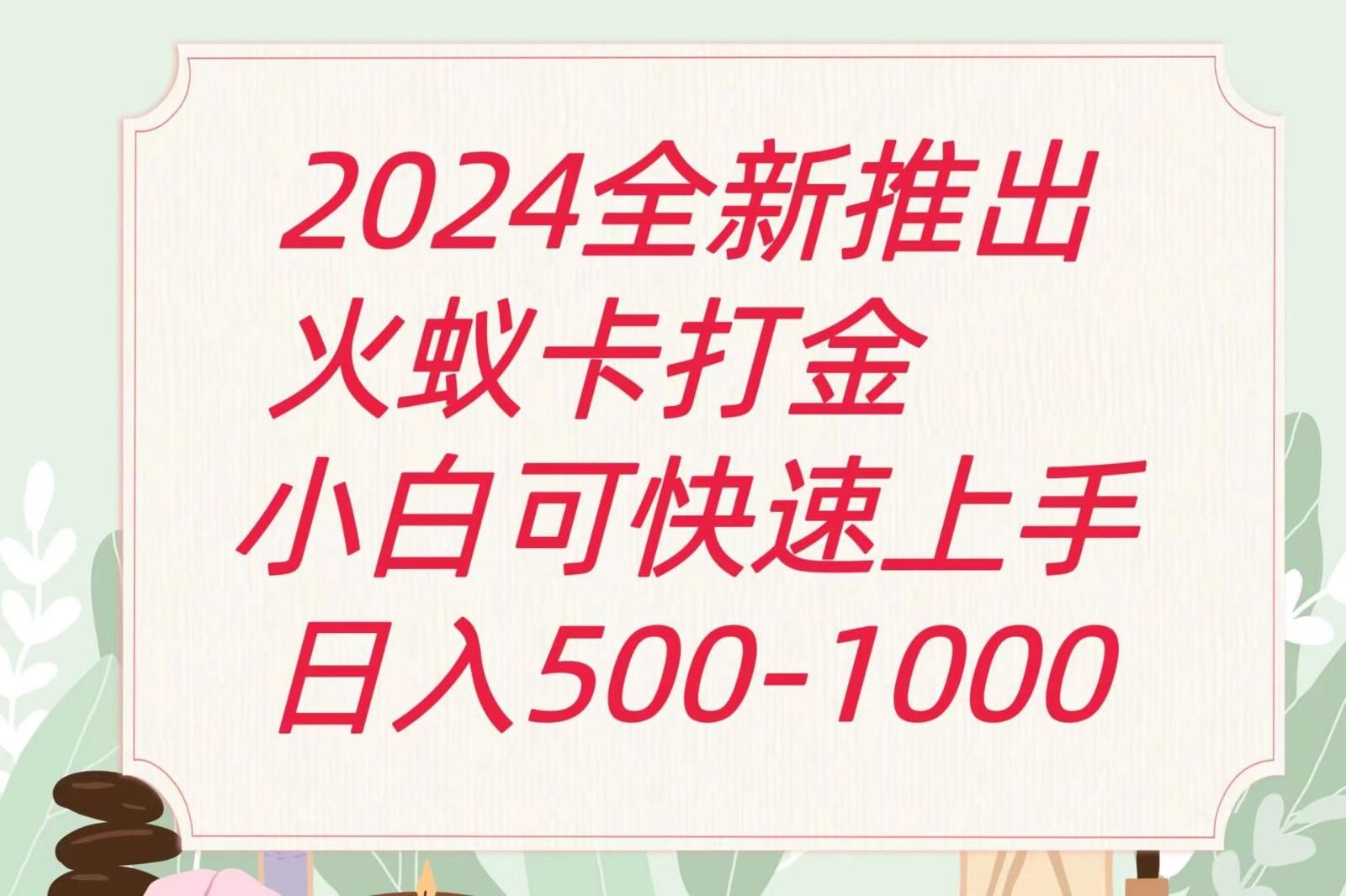 2024火蚁卡打金最新玩法和方案，单机日收益600+-策里行间