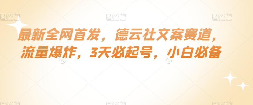 最新全网首发，德云社文案赛道，流量爆炸，3天必起号，小白必备【揭秘】-策里行间
