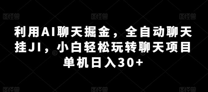 利用AI聊天掘金，全自动聊天挂JI，小白轻松玩转聊天项目 单机日入30+【揭秘】-策里行间