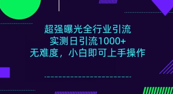 全行业引流，小白即可操作，每天进群1000＋-策里行间