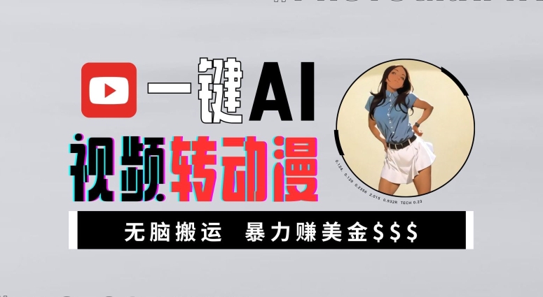 一键AI视频转动漫，高收益暴力玩法，无脑搬运，新手也能轻松月入1万【揭秘】-策里行间