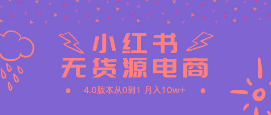 (9317期)小红书无货源新电商4.0版本从0到1月入10w+-策里行间