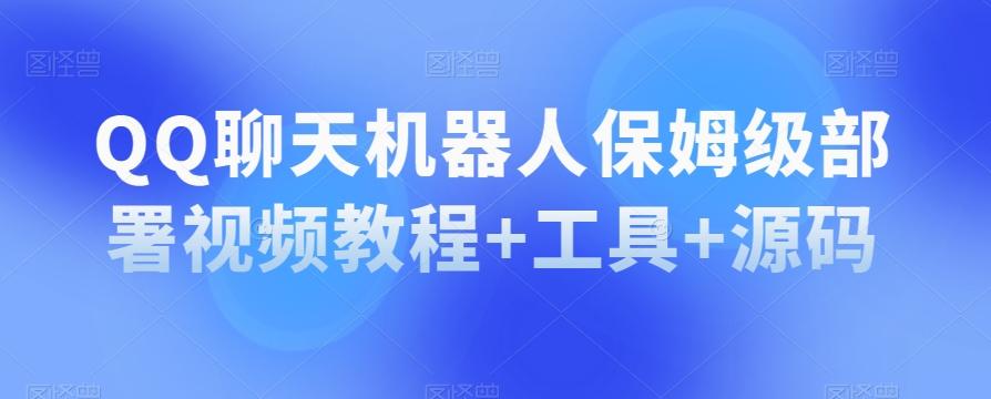 QQ聊天机器人保姆级部署视频教程+工具+源码-策里行间