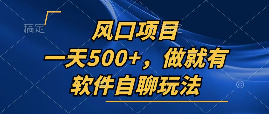 一天500+，只要做就有，软件自聊玩法-策里行间