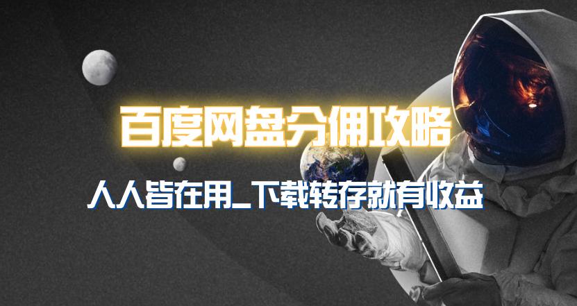 (9535期)百度网盘分佣完整攻略！人人皆在用，别人转存你就有收益~-策里行间
