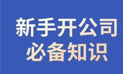新手开公司必备知识，小辉陪你开公司，合规经营少踩坑-策里行间