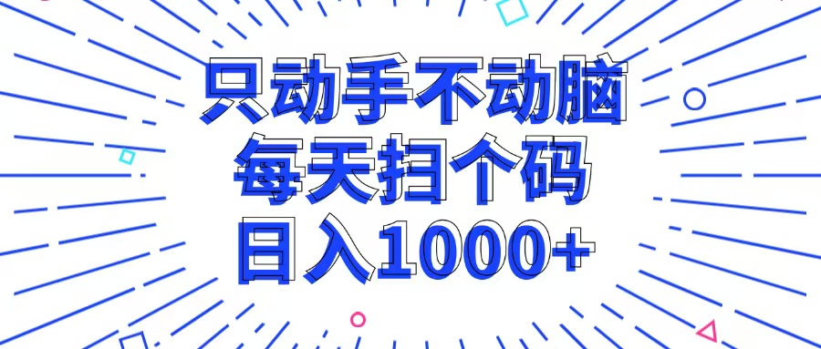 只动手不动脑，每个扫个码，日入1000+-策里行间