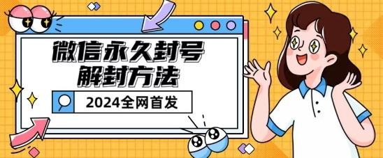 微信永久封号解封玩法包含短暂封号教程【揭秘】-策里行间