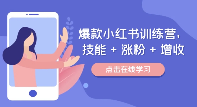 爆款小红书训练营，技能 + 涨粉 + 增收，用好小红书，做你喜欢又擅长的事，涨粉又赚钱-策里行间