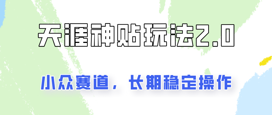 容易出结果的天涯神贴项目2.0，实操一天200+，更加稳定和正规！-策里行间