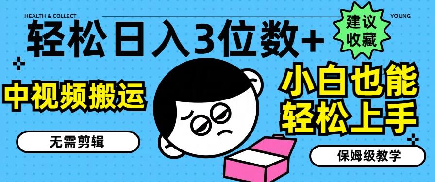 轻松日入3位数+，中视频搬运，无需剪辑，小白也能轻松上手，保姆级教学【揭秘】-策里行间