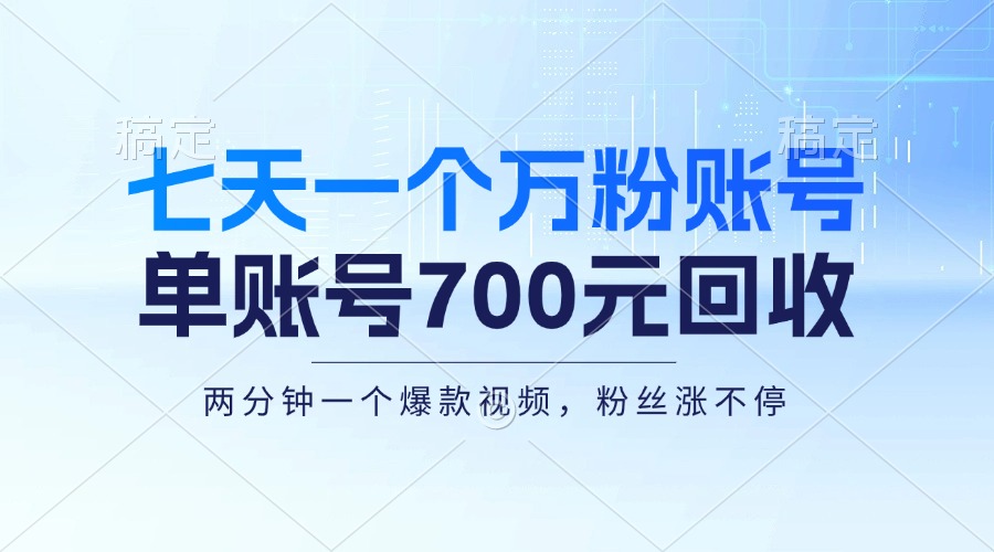 七天一个万粉账号，新手小白秒上手，单账号回收700元，轻松月入三万＋-策里行间