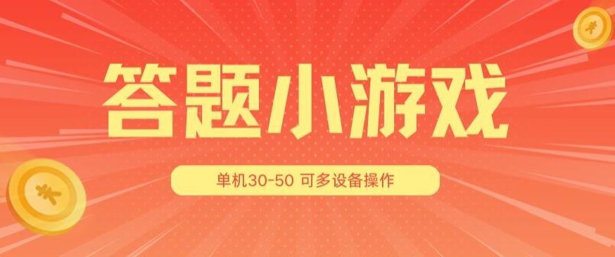 答题小游戏项目3.0 ，单机30-50，可多设备放大操作-策里行间