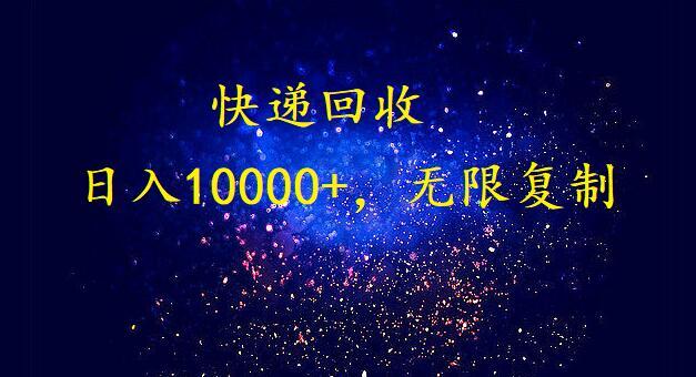 完美落地，挂机类型暴利快递回收项目。每天收入10000+，可无限复制放大！！！-策里行间