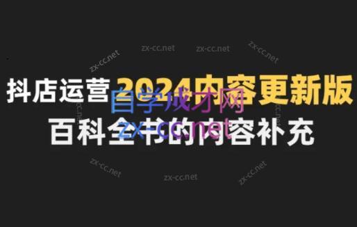 无缺·抖音小店精细化运营百科全书(更新24年4月)-策里行间