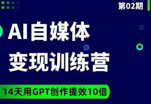 台风AI自媒体+爆文变现营，14天用GPT创作提效10倍-策里行间