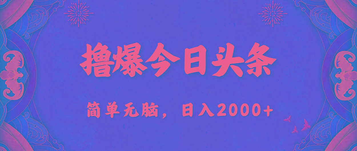 撸爆今日头条，简单无脑，日入2000+-策里行间