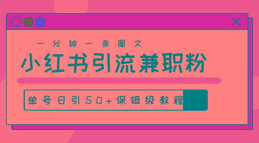 爆粉秘籍！30s一个作品，小红书图文引流高质量兼职粉，单号日引50+-策里行间