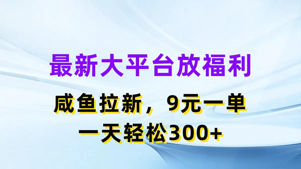 最新蓝海项目，闲鱼平台放福利，拉新一单9元，轻轻松松日入300+-策里行间