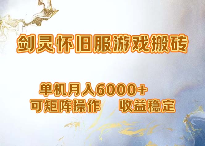 网游剑灵打金搬砖，单机月入6000+，可矩阵操作，收益稳定。-策里行间