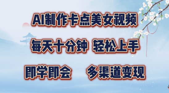AI制作卡点美女视频，每天十分钟，多渠道变现【揭秘】-策里行间