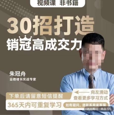 朱冠舟：30招打造销冠高成交力-企业管理精品视频课-策里行间