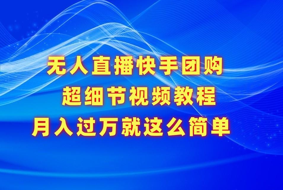 无人直播快手团购超细节视频教程，赢在细节月入过万真不是梦！-策里行间