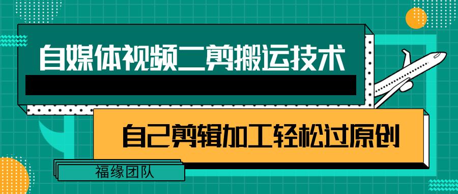 详细教你自媒体视频二剪搬运技术，自己加工轻松过原创【视频教程】-策里行间