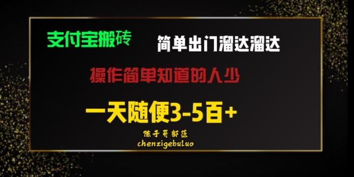 被人忽视的支付宝搬砖项目出门溜达溜达轻松日入500+小白随便操作-策里行间