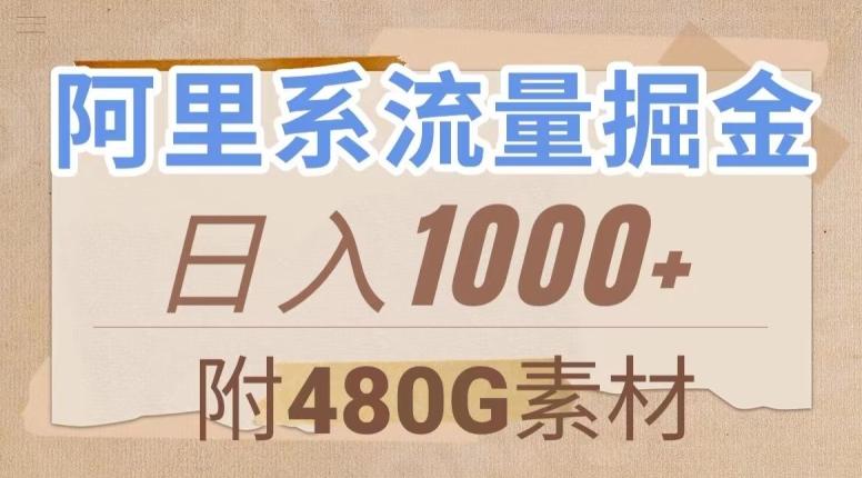 阿里系流量掘金，几分钟一个作品，无脑搬运，日入1000+（附480G素材）【揭秘】-策里行间