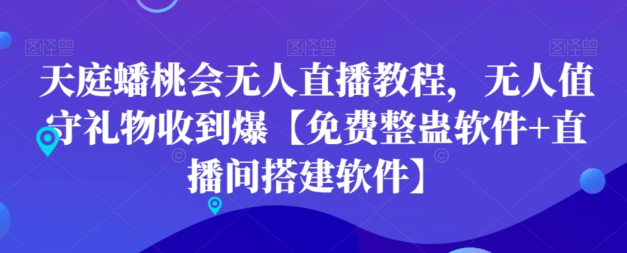 天庭蟠桃会无人直播教程，无人值守礼物收到爆【免费整蛊软件+直播间搭建软件】-策里行间