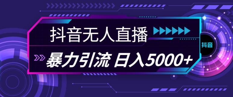 抖音快手视频号全平台通用无人直播引流法，利用图片模板和语音话术，暴力日引流100+创业粉【揭秘】-策里行间