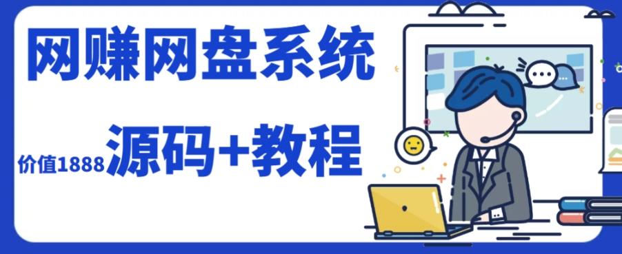 2023运营级别网赚网盘平台搭建（源码+教程）-策里行间