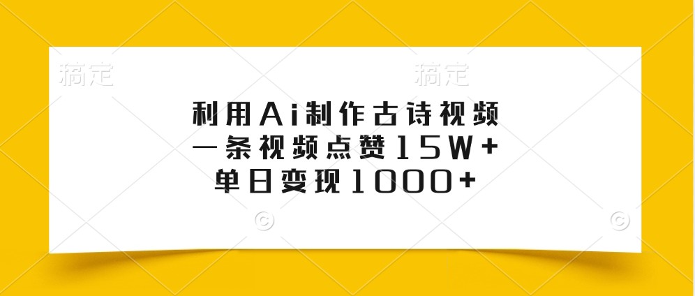 利用Ai制作古诗视频，一条视频点赞15W+，单日变现1000+-策里行间