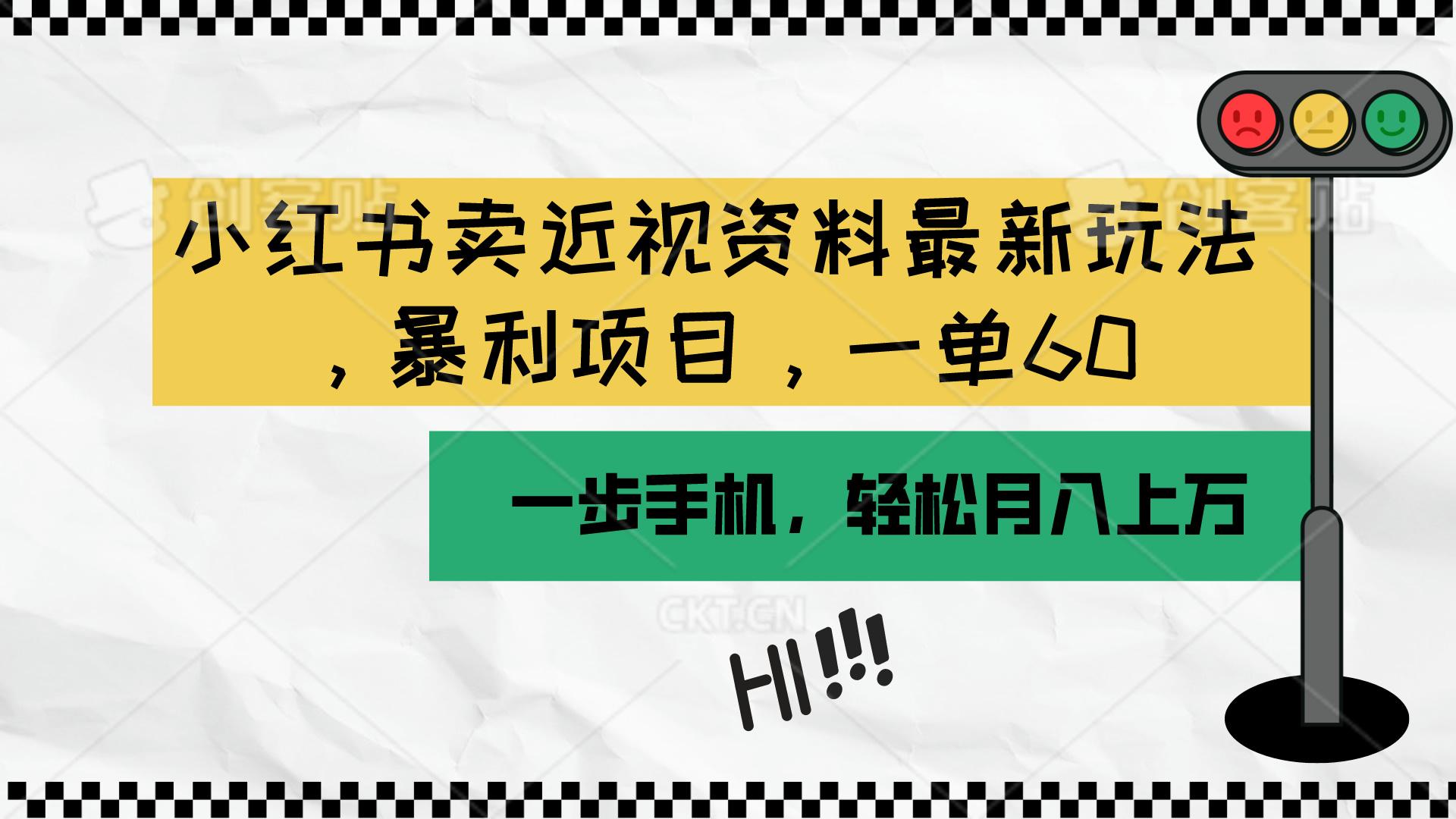 小红书卖近视资料最新玩法，一单60月入过万，一部手机可操作(附资料-策里行间