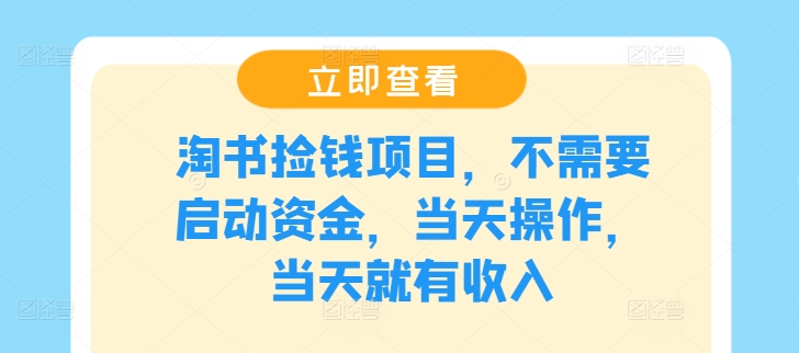 淘书捡钱项目，不需要启动资金，当天操作，当天就有收入-策里行间
