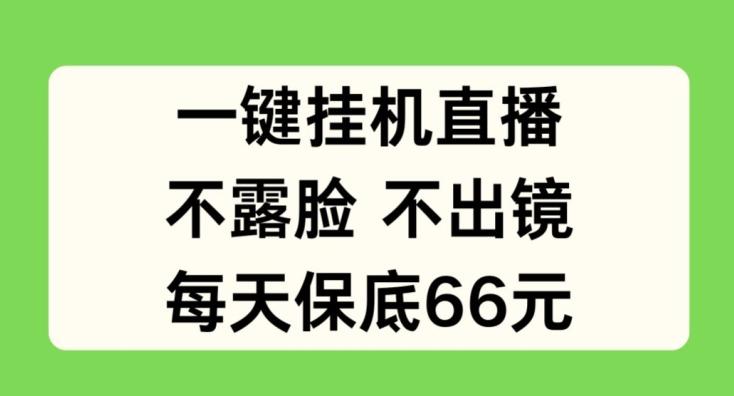 一键挂JI直播，不露脸不出境，每天保底66元【揭秘】-策里行间