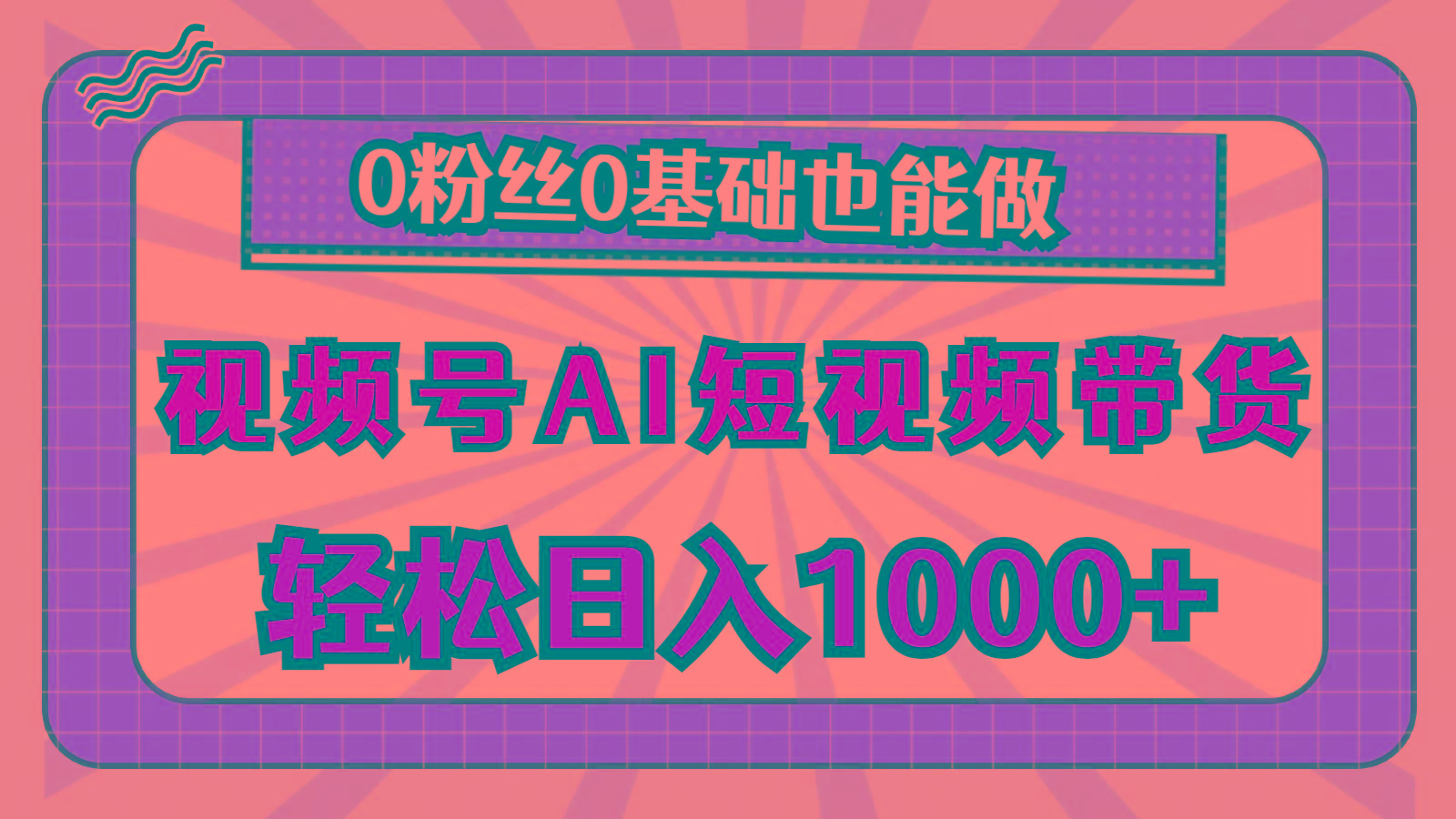 视频号AI短视频带货，轻松日入1000+，0粉丝0基础也能做-策里行间