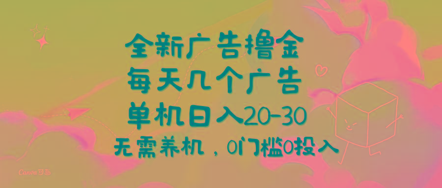 全新广告撸金，每天几个广告，单机日入20-30无需养机，0门槛0投入-策里行间