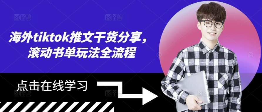 海外tiktok推文干货分享，滚动书单玩法全流程-策里行间