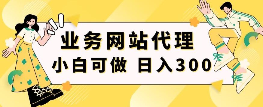 小白手机就能操作的业务网站代理项目，一单20，轻松日入300+-策里行间