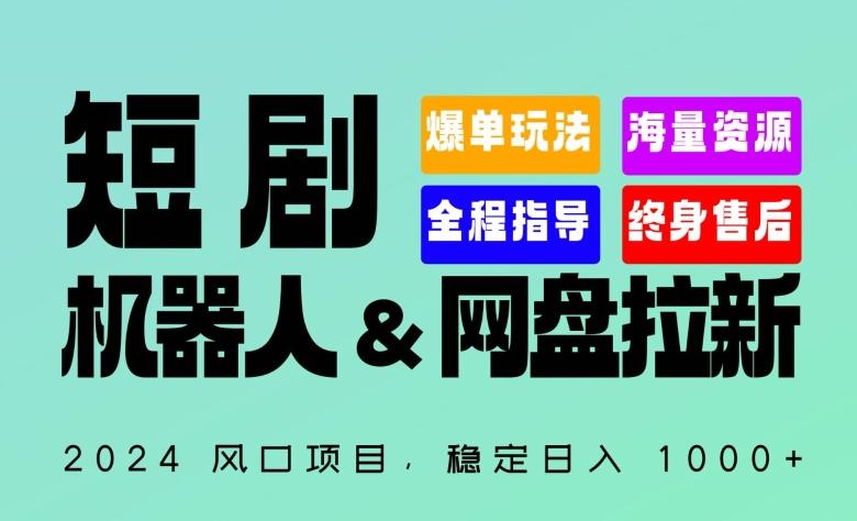 2024“短剧机器人+网盘拉新”全自动运行项目，稳定日入1000+，你的每一条专属链接都在为你赚钱【揭秘】-策里行间