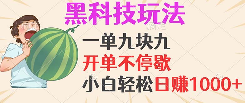 黑科技玩法，一单利润9.9，一天轻松100单，日赚1000＋的项目，小白看完…-策里行间