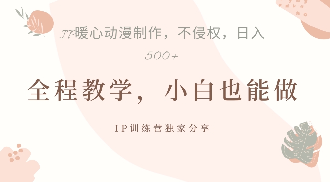 借助IP动画制作，暴力起号，日入5张【揭秘】-策里行间