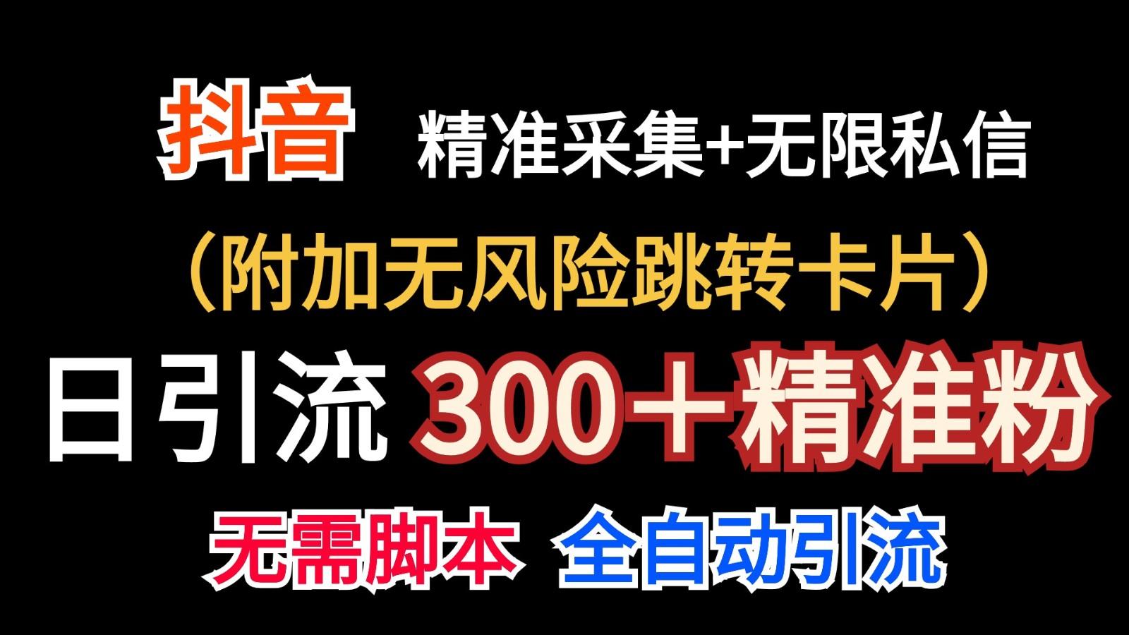 抖音无限暴力私信机(附加无风险跳转卡片)日引300＋精准粉-策里行间