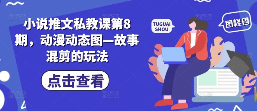 小说推文私教课第8期，动漫动态图—故事混剪的玩法-策里行间