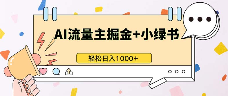 最新操作，公众号流量主+小绿书带货，小白轻松日入1000+-策里行间