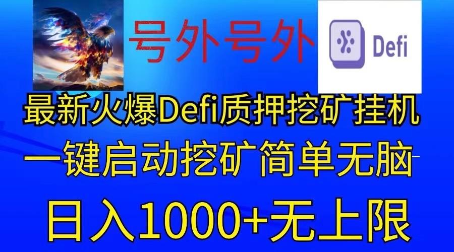 最新火爆挂机，电脑手机都可以操作，简单无脑日入1000+无上限-策里行间