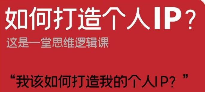 如何打造个人IP？这是一堂思维逻辑课“我该如何打造我的个人IP？”-策里行间