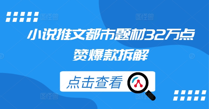 小说推文都市题材32万点赞爆款拆解-策里行间
